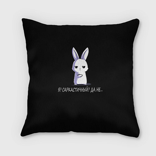 Подушка квадратная Саркастичный кролик / 3D-принт – фото 1
