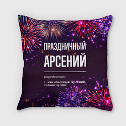 Подушка квадратная Праздничный Арсений: фейерверк, цвет: 3D-принт