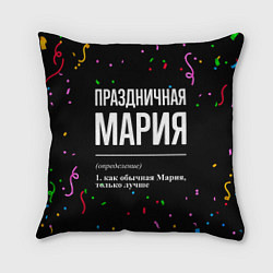 Подушка квадратная Праздничная Мария конфетти