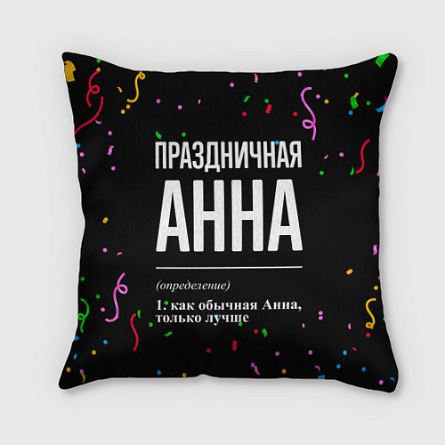 Подушка квадратная Праздничная Анна конфетти / 3D-принт – фото 1