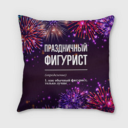 Подушка квадратная Праздничный фигурист: фейерверк