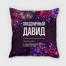 Подушка квадратная Праздничный Давид: фейерверк, цвет: 3D-принт