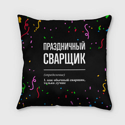 Подушка квадратная Праздничный сварщик и конфетти, цвет: 3D-принт