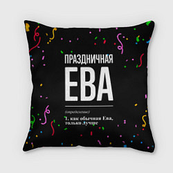 Подушка квадратная Праздничная Ева конфетти, цвет: 3D-принт