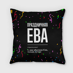 Подушка квадратная Праздничная Ева конфетти