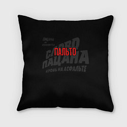 Подушка квадратная Пальто - слово пацана, цвет: 3D-принт