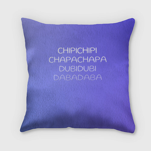 Подушка квадратная Чипи чипи / 3D-принт – фото 1