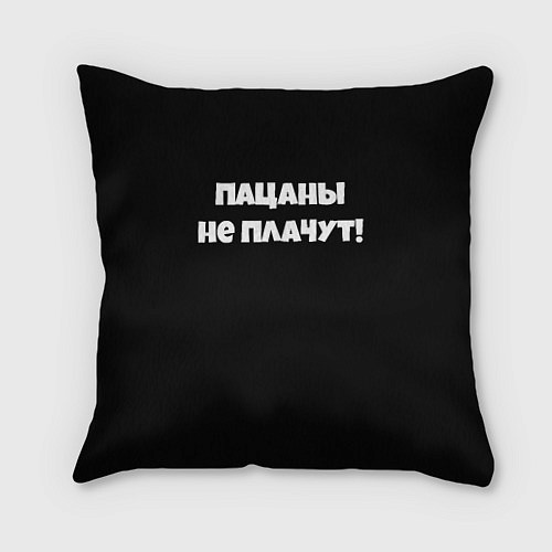 Подушка квадратная Пацаны не плачут слово пацана / 3D-принт – фото 1