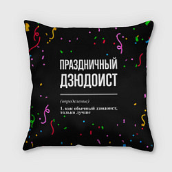 Подушка квадратная Праздничный дзюдоист и конфетти, цвет: 3D-принт