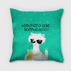 Подушка квадратная Лама в очках: коротко о себе рекомендую