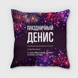 Подушка квадратная Праздничный Денис: фейерверк