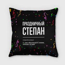 Подушка квадратная Праздничный Степан и конфетти, цвет: 3D-принт