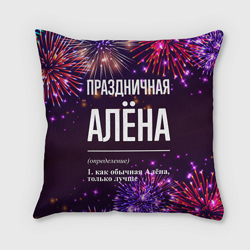 Подушка квадратная Праздничная Алёна: фейерверк / 3D-принт – фото 1