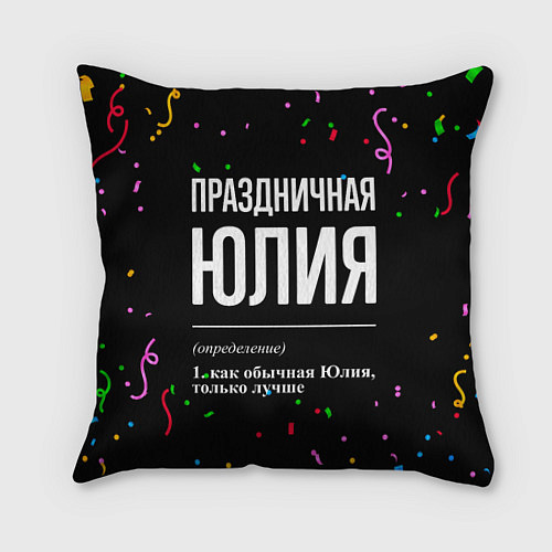 Подушка квадратная Праздничная Юлия конфетти / 3D-принт – фото 1