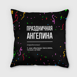 Подушка квадратная Праздничная Ангелина конфетти