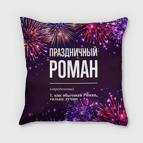 Подушка квадратная Праздничный Роман: фейерверк / 3D-принт – фото 1