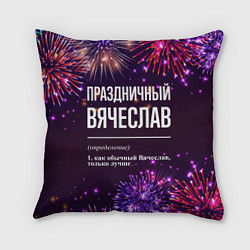 Подушка квадратная Праздничный Вячеслав: фейерверк