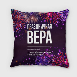 Подушка квадратная Праздничная Вера: фейерверк