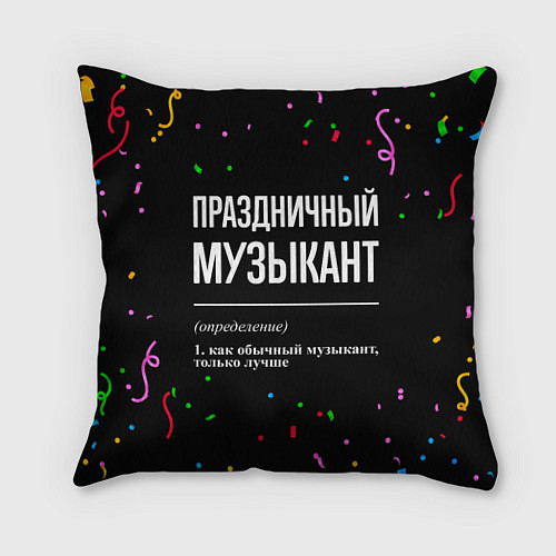 Подушка квадратная Праздничный музыкант и конфетти / 3D-принт – фото 1