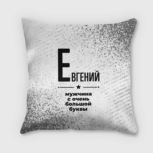 Подушка квадратная Евгений мужчина ну с очень большой буквы / 3D-принт – фото 1