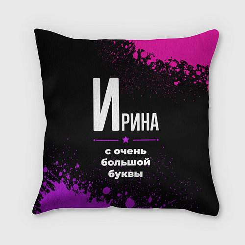 Подушка квадратная Ирина: с очень большой буквы / 3D-принт – фото 1