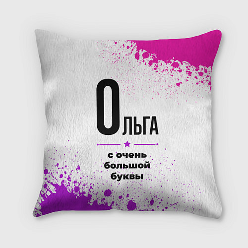 Подушка квадратная Ольга ну с очень большой буквы / 3D-принт – фото 1