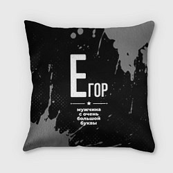 Подушка квадратная Егор: мужчина с очень большой буквы