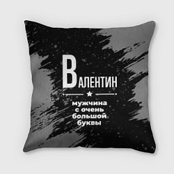 Подушка квадратная Валентин: мужчина с очень большой буквы, цвет: 3D-принт