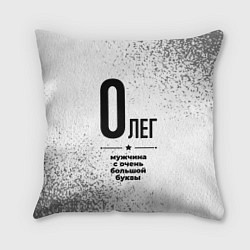 Подушка квадратная Олег мужчина ну с очень большой буквы, цвет: 3D-принт