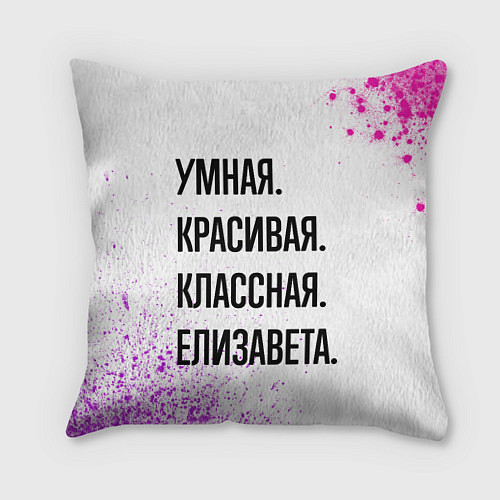 Подушка квадратная Умная, красивая и классная: Елизавета / 3D-принт – фото 1