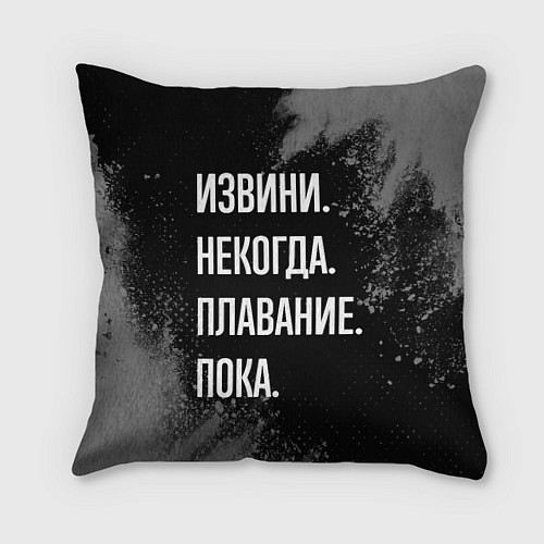 Подушка квадратная Извини, некогда, плавание пока / 3D-принт – фото 1