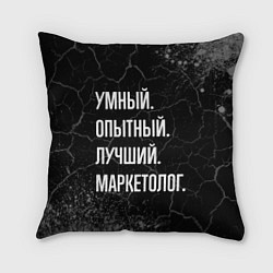 Подушка квадратная Умный, опытный, лучший: маркетолог, цвет: 3D-принт
