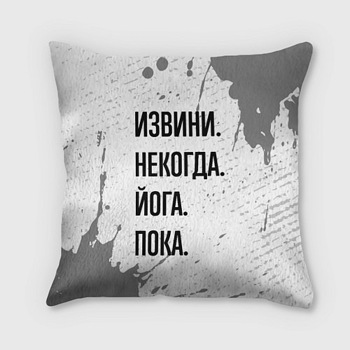 Подушка квадратная Извини, некогда - йога, пока / 3D-принт – фото 1