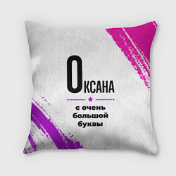 Подушка квадратная Оксана ну с очень большой буквы