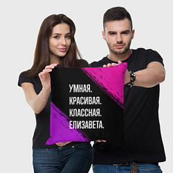 Подушка квадратная Умная, красивая, классная: Елизавета, цвет: 3D-принт — фото 2
