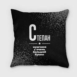 Подушка квадратная Степан: мужчина с очень большой буквы