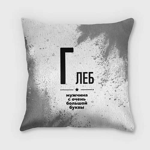 Подушка квадратная Глеб мужчина ну с очень большой буквы / 3D-принт – фото 1