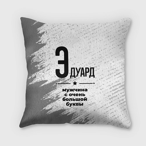 Подушка квадратная Эдуард мужчина ну с очень большой буквы / 3D-принт – фото 1