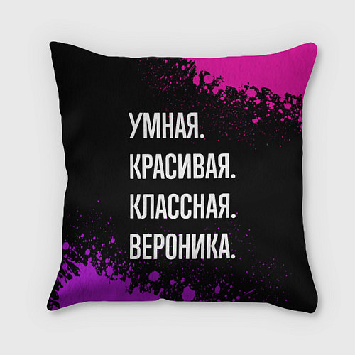 Подушка квадратная Умная, красивая, классная: Вероника / 3D-принт – фото 1