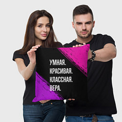 Подушка квадратная Умная, красивая, классная: Вера, цвет: 3D-принт — фото 2