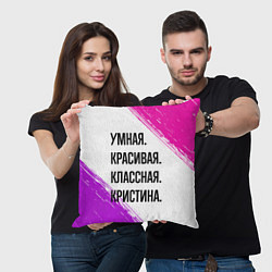 Подушка квадратная Умная, красивая и классная: Кристина, цвет: 3D-принт — фото 2