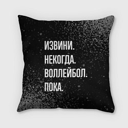 Подушка квадратная Извини, некогда, воллейбол, пока