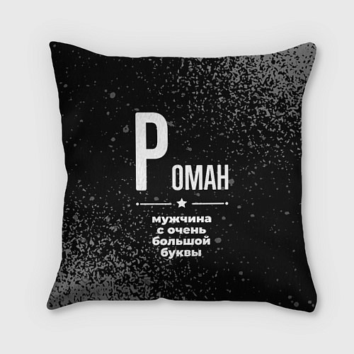 Подушка квадратная Роман: мужчина с очень большой буквы / 3D-принт – фото 1