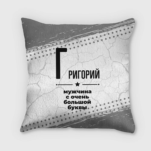 Подушка квадратная Григорий мужчина ну с очень большой буквы / 3D-принт – фото 1