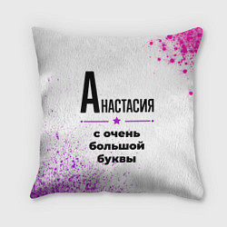 Подушка квадратная Анастасия ну с очень большой буквы, цвет: 3D-принт