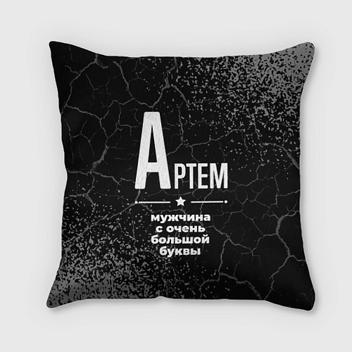 Подушка квадратная Артем: мужчина с очень большой буквы / 3D-принт – фото 1