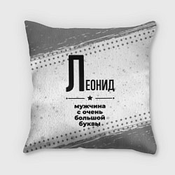 Подушка квадратная Леонид мужчина ну с очень большой буквы, цвет: 3D-принт