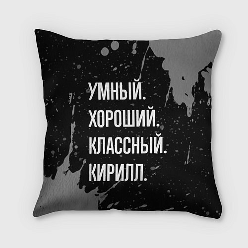 Подушка квадратная Умный хороший классный: Кирилл / 3D-принт – фото 1