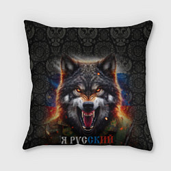 Подушка квадратная Русский волк на фоне флага России, цвет: 3D-принт