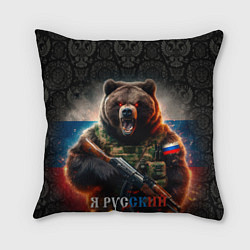 Подушка квадратная Русский солдат медведь, цвет: 3D-принт
